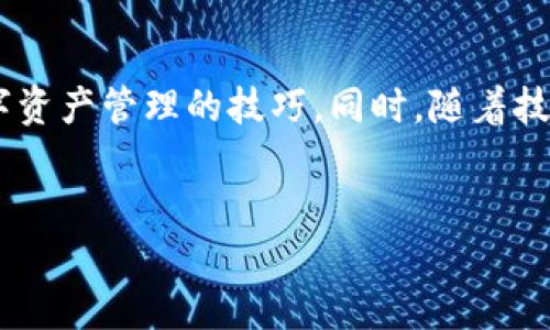 imToken无法导入EOS钱包的原因：可能你也遇到过这些问题

在数字货币越来越普及的今天，各种区块链钱包应运而生。作为用户，选择一个方便、安全的钱包显得尤为重要。也许你在使用imToken时遇到过这样的问题：无法导入EOS钱包。这让很多人感到困惑——为什么明明钱包地址是正确的，却始终无法导入呢？这背后有何原因？

什么是imToken？

imToken是一款非常受欢迎的数字资产钱包，它支持多种区块链资产的管理。在这个钱包中，用户可以安全地存储、交易和管理他们的数字货币资产。imToken以其用户友好的界面以及强大的安全性受到广大用户的青睐，尤其是在以太坊和ERC20代币的支持上，使其成为了众多用户的优先选择。

了解EOS钱包的基本概念

在深入探讨imToken无法导入EOS钱包的问题之前，我们先来简单了解一下EOS钱包。EOS 是一种区块链平台，旨在提供类似于Web应用程序的用户体验。EOS钱包则是用于存储、发送和接收EOS代币的工具。与以太坊不同，EOS拥有不同的账户管理机制，杠杆了其高效性和扩展性，这在一定程度上也影响了钱包的导入和使用。

为什么imToken无法导入EOS钱包？

当你尝试在imToken中导入EOS钱包时，可能遇到各种各样的问题。以下是一些常见的原因：

strong1. 钱包兼容性问题：/strongimToken于以太坊及其衍生代币的支持上表现卓越，却并不全面支持EOS。这意味着即使你拥有一个EOS钱包，也无法在imToken中直接导入和管理。

strong2. 报错信息的技术解释：/strong如果你在尝试导入时收到了错误信息，比如“导入失败”或“网络异常”，这可能是因为imToken未能识别EOS资产或其核心代码的问题。

strong3. 公私钥与地址错误：/strong这种情况是导入失败的另一种常见原因。即使是微小的输入错误，比如多余的空格或者错误的字符，都会导致导入失败。因此，确保你的公私钥和地址信息准确无误是非常重要的。

strong4. 当前网络状态：/strong有时候，网络的不稳定也会导致无法导入。有可能是因为钱包服务器拥堵、网络延迟等因素，导致你的请求未能成功发送至服务器。

如何处理imToken无法导入EOS钱包的问题

如果你确实需要管理EOS资产但又不想放弃imToken，以下是一些可供参考的解决方案：

strong1. 选择其他钱包：/strong市场上有许多其他的数字货币钱包，比如Scatter，Cleos等，它们对EOS的支持更加全面。你可以尝试使用这些钱包来导入和管理你的EOS资产。

strong2. 定期更新imToken：/strong确保你的imToken应用程序是最新的版本。有时候，较旧的版本可能会存在bug或缺乏对新资产的支持。通过更新应用，你有可能解决这个问题。

strong3. 与客服沟通：/strong如果对于为何无法导入EOS钱包实在不知所措，不妨直接联系imToken的客服。他们能够提供更专业的解答，甚至可以帮助你解决一些常见问题。

strong4. 学习EOS资产管理的最佳实践：/strong尝试在不同的EOS生态系统中寻找合适的方法，了解如何在不同的钱包之间转移和管理你的资产，以确保你的资产安全且易于访问。

未来的发展趋势

随着区块链技术的不断进步，钱包的功能和支持范围也在不断扩大。如今，比特币、以太坊、EOS等不同币种的钱包正在逐步向多链钱包发展。imToken作为行业领先的钱包之一，也许在未来会增加对EOS及其他区块链资产的支持。用户需保持关注，随时了解最新动态，才能更好地管理自己的数字资产。

实际上，数字货币钱包市场竞争相当激烈。imToken在这场竞争中，依然在不断地产品，增强用户体验...这在一定程度上预示着，他们也许将会更多地关注各种不同资产的兼容性。用户在选择钱包时，除了功能外，安全性和便捷性也是值得关注的重点。

总结

imToken无法导入EOS钱包的问题，确实是许多用户在使用过程中常遇到的事情。通过了解造成这一现象的原因，以及提供解决方案，我们可以更好地掌握数字资产管理的技巧。同时，随着技术的发展、用户需求的变化，钱包也将不断更新和迭代。或许未来我们可以看到imToken带给我们更为丰富的功能，甚至可以幸福地说再见于导入失败的烦恼。

imToken,EOS钱包,导入问题,数字资产管理/guanjianci  
imToken无法导入EOS钱包的原因分析及解决方案