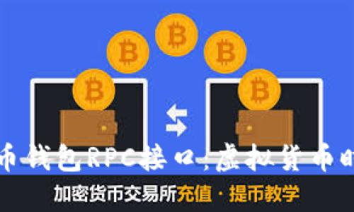 深入探讨比特币钱包RPC接口：虚拟货币时代的必备工具