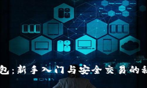 IM冷钱包：新手入门与安全交易的秘密武器