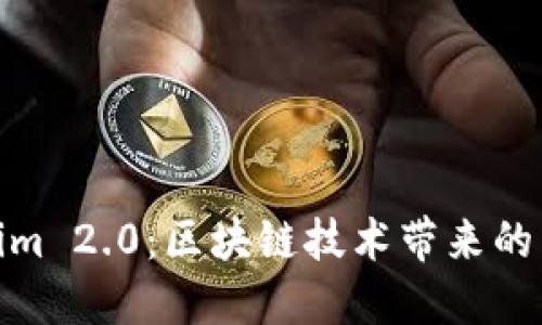 探索Tokenim 2.0：区块链技术带来的商业新机遇