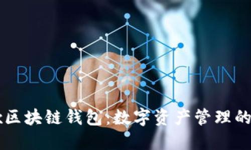 探索OKEx区块链钱包：数字资产管理的未来之选
