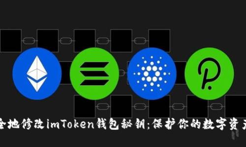 如何安全地修改imToken钱包秘钥：保护你的数字资产与未来