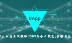 如何从火币交易所提取U