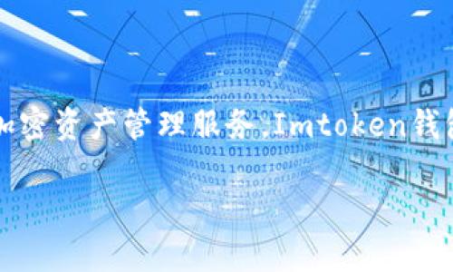Imtoken钱包是由中国团队开发的一款数字货币钱包。它于2016年推出，致力于为用户提供安全的加密资产管理服务。Imtoken钱包支持多个区块链网络，包括以太坊和比特币等，是在中国及亚洲市场颇受欢迎的数字资产管理工具。

如果你对Imtoken钱包有更多具体的问题，欢迎询问！