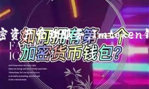 Imtoken钱包是由中国团队开发的一款数字货币钱包。它于2016年推出，致力于为用户提供安全的加密资产管理服务。Imtoken钱包支持多个区块链网络，包括以太坊和比特币等，是在中国及亚洲市场颇受欢迎的数字资产管理工具。

如果你对Imtoken钱包有更多具体的问题，欢迎询问！
