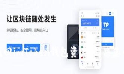 如何有效找回imToken钱包资产：解决您的钱包困扰