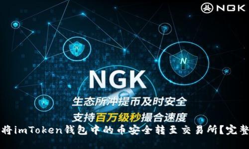 如何将imToken钱包中的币安全转至交易所？完整指南