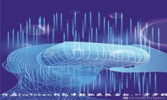 如何在ImToken钱包中轻松更