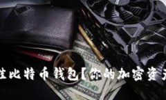 如何选择最佳比特币钱包