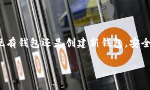 导入或创建钱包在 imToken 中是一个相对简单的过程。以下是详细的步骤说明，帮助你顺利完成这个过程。

### 步骤一：下载并安装 imToken

首先，你需要确保已经在你的手机上安装了 imToken 钱包应用。如果你还没有下载，可以去应用商店（如 App Store 或 Google Play）搜索“imToken”，并安装它。

### 步骤二：打开 imToken 应用

安装完成后，打开 imToken 应用。初次进入应用时，你会看到一个欢迎页面，上面会显示一些关键功能和说明。

### 步骤三：选择导入还是创建钱包

在应用的首页，你会看到“创建钱包”和“导入钱包”两个选项。如果你已经有一个钱包（例如，备份了助记词或私钥），可以选择“导入钱包”。如果你是新用户，可以选择“创建钱包”。

### 步骤四：导入钱包

如果选择导入钱包，请按照以下步骤操作：
ul
    li点击“导入钱包”，接下来你会看到一个输入界面。/li
    li根据你拥有的备份信息，选择“助记词”或“私钥”。/li
/ul
若选择助记词，请输入准确的12个助记词，并确保顺序正确。若选择私钥，则输入完整的私钥信息。

### 步骤五：设置钱包名称和密码

导入完成后，你会被要求为钱包设置一个名称，这样在多个钱包之间切换时会更加方便。同时，还需设置一个安全密码，用于提升账户的安全性。

### 步骤六：创建新钱包

如果你选择创建钱包，请根据以下步骤操作：
ul
    li点击“创建钱包”，接下来系统会引导你设置一个安全密码。/li
    li完成后，你会看到钱包的助记词。这是你恢复钱包的唯一方法，务必要妥善保管。/li
/ul

### 步骤七：备份助记词

无论你是导入还是创建钱包，都务必备份你的助记词。可以选择将其写下来并保存在安全的地方，或者使用加密的软件来存储。

### 步骤八：熟悉 imToken 界面

完成钱包的导入或创建后，你需要对 imToken 的使用界面有一个基本的了解。应用的主界面包含了钱包资产、交易记录、市场行情等重要信息。

### 步骤九：安全性提示

在操作过程中，需注意以下几点：
ul
    li不要在不安全的网络环境下进行交易，例如公共 Wi-Fi。/li
    li定期更新密码和备份助记词，确保安全性。/li
/ul

### 总结

通过以上步骤，你应该能够顺利导入或创建 imToken 钱包。无论是导入现有钱包还是创建新钱包，安全性和备份都是最重要的因素。祝你在使用 imToken 的过程中，一切顺利！

有其他问题可以随时咨询，或者查阅官方帮助文档获取更多信息。