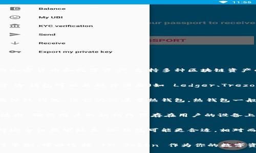 IM Token 并不是一个冷钱包，而是一个手机端的数字资产钱包。它主要用于管理和存储用户的加密货币和数字资产，支持多种区块链资产的转账和交易。IM Token 作为数字钱包，有热钱包和冷钱包的区别。

什么是冷钱包？
冷钱包是指离线存储加密货币的一种安全方式。它通常不与互联网连接，以防止黑客攻击和盗窃。冷钱包可以是硬件设备（如 Ledger、Trezor），也可以是纸钱包，即将私钥打印出来并离线保存。

IM Token 的特点
IM Token 是基于手机的数字货币钱包，因其便捷性受到广泛欢迎。虽然它的安全性高于许多其他热钱包，但它仍然属于热钱包。热钱包一般是指那些直接连接互联网的钱包，方便用户随时进行交易，但相对来说安全性不如冷钱包。

IM Token 的安全性
IM Token 采取了一系列的安全措施来保护用户的数字资产。它使用了多重签名、AES 加密等技术，确保用户的私钥只保存在用户的设备上，不会上传到服务器。此外，IM Token 支持用户设置钱包密码和指纹识别，大大提高了安全性。

冷钱包与IM Token的选择
选择冷钱包还是热钱包（如 IM Token）取决于你的需求。如果你长期持有大量数字资产，并且对安全性要求极高，冷钱包可能更合适。相对而言，如果你需要经常交易、更灵活地管理资产，那么使用 IM Token 或其他热钱包将更为便捷。

总结
IM Token 不是冷钱包，而是一个安全性较高的热钱包。如果你希望在安全性与便捷性之间取得平衡，可以选择 IM Token 作为你的数字资产管理工具。但在存储大量资产时，仍然建议使用冷钱包以确保更高的安全性。