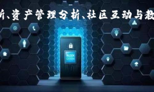 imToken钱包能干什么？探索数字资产管理的新境界

在当前这个数字化飞速发展的时代，虚拟货币的普及使得我们对资产管理的需求与日俱增。而作为一款备受瞩目的数字资产钱包——imToken，不仅为用户提供了安全的资产存储解决方案，更赋予了我们探索新投资世界的机会。那么，imToken钱包究竟能干什么呢？我们将从多个方面为您一一解析。

1. 安全存储，资产保障

在数字货币领域，安全一直是用户最为关心的问题。imToken钱包拥有多重安全机制，包括私钥本地存储、密码保护和指纹识别等，确保用户的资产不会轻易受到外界威胁。这就像是给你的资产加了一道坚固的“保险柜”大门，让人倍感安心。

很多人可能会问，这种本地存储方式还安全吗？答案是不言而喻的，imToken钱包的技术团队不断更新和维护系统，积极应对潜在的安全威胁。用户只需记住自己的私钥，就能随时随地安全地管理自己的资产。

2. 多币种支持，轻松交易

imToken不仅支持以太坊（Ethereum）及其所有代币，还支持包括比特币（Bitcoin）在内的多种主流数字货币。想象一下，在一个平台上，你就能轻松地见证不同数字资产的流动，让你的投资组合如虎添翼。这对于喜欢多样投资的用户，简直是个天大的福音。

在imToken上进行交易十分方便，用户只需选择想要交易的币种，输入金额和接收地址，几步操作即可完成。这种简单高效的体验，降低了新手进入数字货币市场的门槛。再也不用因为复杂的操作而感到无从下手，imToken用简单的步骤，为每一位用户打开了通往数字资产的世界。

3. 去中心化交易所（DEX）功能，灵活投资

imToken钱包不仅仅是一个资产存储的平台，还内置了去中心化交易所（DEX）功能。用户可以在平台上直接进行币种交换，而无需中介。这种方式为用户提供了更多的选择和灵活性，同时也减少了交易成本。

你可能会问，啥是去中心化交易所？简单说，就是没有单一控制方的交易平台。用户可以直接在区块链上进行交易，数据透明且不可篡改。想要在数字货币的海洋中灵活游弋？imToken钱包的DEX功能将是你理想的选择。

4. 资产管理与分析，提升投资决策

对于投资者来说，了解资产的最新动态至关重要。imToken提供了详细的资产管理和分析功能，用户可以随时查看自己的资产组合、投资收益以及市场行情。这就像是给你的投资加了一双会自己的眼睛，时刻监测着市场的脉动。

而且imToken还具备丰富的数据分析工具，用户可以通过这些数据做出更明智的投资决策。想法赶上市场节奏，收入翻倍不是梦。

5. 社区互动与教育，助力用户成长

在imToken社区中，用户不仅可以获取最新的数字货币资讯和项目动态，还能与其他用户进行互动交流。这是一个学习和分享的宝贵机会，让每一位用户都能在灯火阑珊中找到志同道合的朋友。

同时，imToken也致力于开展数字货币教育活动，帮助用户提升自己的投资知识。参与这些活动，不仅能让你在市场中如鱼得水，更能为你的资产增值提供更多的可能性。

6. 开放平台与生态建设，未来可期

imToken不仅仅满足于现有的功能，它还在不断拓展自己的生态。通过开放平台，imToken将吸引更多的开发者和项目加入，推动整个数字货币行业的发展。这一切都预示着，我们正站在一个新的起点上，未来的发展潜力巨大。

通过不断的技术突破与创新，imToken将能够为用户提供更加丰富和便捷的服务。想象一下，未来或许会有更多新功能上线，让我们的数字资产管理变得更加简单与高效。

总结

无论你是数字货币的老手还是新入门的小白，imToken钱包都能为你提供全面的资产管理服务。安全存储、多币种支持、去中心化交易所、资产管理分析、社区互动与教育，以及未来的发展潜力，让imToken成为数字资产管理的强大工具。

在这个变化迅速的市场中，把握机会才是王道。让我们携手imToken，共同踏上这条探索与投资之旅吧！

imToken钱包：数字资产管理的全能助手