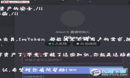 ImToken 钱包是一种流行的数字资产钱包，主要用于储存和管理加密货币。它不仅支持以太坊和ERC20代币，还具有其他一些区块链的资产管理功能。以下是关于 ImToken 钱包的一些详细信息：

什么是 ImToken 钱包？

ImToken 钱包最初于 2016 年推出，迅速成为了数字货币领域一个重要的参与者。它是一款去中心化的手机应用，允许用户安全地存储、管理和交易其数字资产。换句话说，ImToken 旨在为用户提供一个安全、方便的平台，以便在加密货币日益流行的环境中进行使用。


ImToken 的主要功能

ImToken 具备多种功能，帮助用户更好地管理他们的数字资产。以下是一些主要的功能：

ul
    listrong资产管理：/strong无论是比特币、以太坊，还是其他各种 ERC20 代币，ImToken 都能帮助用户轻松地管理这些资产。/li
    listrong去中心化交易：/strongImToken 提供了去中心化交易所的访问，用户可以在不依赖于中介的情况下进行交易，确保更高的安全性和隐私性。/li
    listrong钱包备份：/strongImToken 提供助记词和私钥备份功能，用户可以通过这些方式保护其资产，防止丢失。/li
    listrongDApp 生态：/strongImToken 还支持多种去中心化应用（DApps），用户可以通过该钱包方便地访问 DeFi 项目、游戏等应用。/li
/ul

怎么使用 ImToken 钱包？

如果你是第一次使用 ImToken，可能会问：“怎么回事？这...真的那么简单？”确实，ImToken 的设计十分人性化，下面是使用该钱包的基本步骤：

ol
    li
        strong下载应用：/strong首先，你需要在手机应用商店中下载 ImToken。无论是 Android 还是 iOS，都能轻松找到它。
    /li
    li
        strong创建钱包：/strong打开应用后，选择创建新钱包，系统会为你生成一组助记词。记住，这些助记词非常重要，一定要妥善保管。
    /li
    li
        strong备份钱包：/strong在创建钱包的过程中，ImToken 会要求你备份你的助记词和私钥。这一步非常关键，建议用户将其写下来并保存在安全的地方。
    /li
    li
        strong充值资产：/strong你可以通过链接你的外部钱包，或直接从交易所转入加密货币到你的 ImToken 钱包中。
    /li
    li
        strong开始使用：/strong现在，你就可以使用 ImToken 进行数字货币的交易、管理和投资了。
    /li
/ol

如何保障 ImToken 钱包的安全性？

在如今这个数字货币投资日益增加的时代，安全性显得尤为重要。你或许会想：“我的资产会安全吗？”当然，你可以采取以下一些措施来提高安全性：

ul
    listrong定期更改密码：/strong保持安全账户的密码定期更新，避免使用简单的密码。/li
    listrong启用生物识别：/strong如果你的设备支持指纹或面部识别，务必启用这些功能，以增加钱包的安全性。/li
    listrong小心钓鱼网站：/strong在访问与加密货币相关的网站及平台时，务必确保网址的真实性，避免钓鱼网站的攻击。/li
    listrong了解合规性：/strong选择使用正规渠道进行交易，并了解当地的法规，确保你的操作合法合规。/li
/ul

ImToken 的未来发展

展望未来，ImToken 钱包的潜力巨大，随着 DeFi、NFT 等领域的蓬勃发展，用户对数字资产的需求只会不断增加。那么，ImToken 又将如何应对这一局面呢？这...其实有几个方向：

ul
    listrong持续扩展支持的资产：/strong随着越来越多的区块链出现，ImToken 需要不断扩展其支持的资产范围，为用户提供更多选择。/li
    listrong增强用户体验：/strong通过用户反馈，用户界面与功能设置，使其更加友好和直观。/li
    listrong提高安全技术：/strong随着网络安全威胁的增加，ImToken 需要不断加强其安全技术，确保用户资产的安全。/li
    listrong推动去中心化应用的普及：/strong通过支持更多的 DApps，为用户提供更加丰富的区块链生态体验。/li
/ul

总结

总而言之，ImToken 钱包为用户提供了一种安全、便捷的方式来管理其数字资产。从基本的资产管理到去中心化交易，ImToken 都能满足不同用户的需求。随着区块链技术的不断发展，ImToken 也将迎来新的机遇和挑战。


希望你能从中获取到有益的信息，这样在未来使用 ImToken 钱包时，你就可以更加从容自信地管理自己的数字资产了，毕竟，掌握了这些知识，你就是这场数字货币投资浪潮中的弄潮儿。


这样的一篇文章，可以充分反映 ImToken 钱包的功能、特点、安全性和未来发展，并为用户提供实用的指导和建议。希望对你有所帮助！
