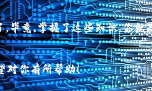 ImToken 钱包是一种流行的数字资产钱包，主要用于储存和管理加密货币。它不仅支持以太坊和ERC20代币，还具有其他一些区块链的资产管理功能。以下是关于 ImToken 钱包的一些详细信息：

什么是 ImToken 钱包？

ImToken 钱包最初于 2016 年推出，迅速成为了数字货币领域一个重要的参与者。它是一款去中心化的手机应用，允许用户安全地存储、管理和交易其数字资产。换句话说，ImToken 旨在为用户提供一个安全、方便的平台，以便在加密货币日益流行的环境中进行使用。


ImToken 的主要功能

ImToken 具备多种功能，帮助用户更好地管理他们的数字资产。以下是一些主要的功能：

ul
    listrong资产管理：/strong无论是比特币、以太坊，还是其他各种 ERC20 代币，ImToken 都能帮助用户轻松地管理这些资产。/li
    listrong去中心化交易：/strongImToken 提供了去中心化交易所的访问，用户可以在不依赖于中介的情况下进行交易，确保更高的安全性和隐私性。/li
    listrong钱包备份：/strongImToken 提供助记词和私钥备份功能，用户可以通过这些方式保护其资产，防止丢失。/li
    listrongDApp 生态：/strongImToken 还支持多种去中心化应用（DApps），用户可以通过该钱包方便地访问 DeFi 项目、游戏等应用。/li
/ul

怎么使用 ImToken 钱包？

如果你是第一次使用 ImToken，可能会问：“怎么回事？这...真的那么简单？”确实，ImToken 的设计十分人性化，下面是使用该钱包的基本步骤：

ol
    li
        strong下载应用：/strong首先，你需要在手机应用商店中下载 ImToken。无论是 Android 还是 iOS，都能轻松找到它。
    /li
    li
        strong创建钱包：/strong打开应用后，选择创建新钱包，系统会为你生成一组助记词。记住，这些助记词非常重要，一定要妥善保管。
    /li
    li
        strong备份钱包：/strong在创建钱包的过程中，ImToken 会要求你备份你的助记词和私钥。这一步非常关键，建议用户将其写下来并保存在安全的地方。
    /li
    li
        strong充值资产：/strong你可以通过链接你的外部钱包，或直接从交易所转入加密货币到你的 ImToken 钱包中。
    /li
    li
        strong开始使用：/strong现在，你就可以使用 ImToken 进行数字货币的交易、管理和投资了。
    /li
/ol

如何保障 ImToken 钱包的安全性？

在如今这个数字货币投资日益增加的时代，安全性显得尤为重要。你或许会想：“我的资产会安全吗？”当然，你可以采取以下一些措施来提高安全性：

ul
    listrong定期更改密码：/strong保持安全账户的密码定期更新，避免使用简单的密码。/li
    listrong启用生物识别：/strong如果你的设备支持指纹或面部识别，务必启用这些功能，以增加钱包的安全性。/li
    listrong小心钓鱼网站：/strong在访问与加密货币相关的网站及平台时，务必确保网址的真实性，避免钓鱼网站的攻击。/li
    listrong了解合规性：/strong选择使用正规渠道进行交易，并了解当地的法规，确保你的操作合法合规。/li
/ul

ImToken 的未来发展

展望未来，ImToken 钱包的潜力巨大，随着 DeFi、NFT 等领域的蓬勃发展，用户对数字资产的需求只会不断增加。那么，ImToken 又将如何应对这一局面呢？这...其实有几个方向：

ul
    listrong持续扩展支持的资产：/strong随着越来越多的区块链出现，ImToken 需要不断扩展其支持的资产范围，为用户提供更多选择。/li
    listrong增强用户体验：/strong通过用户反馈，用户界面与功能设置，使其更加友好和直观。/li
    listrong提高安全技术：/strong随着网络安全威胁的增加，ImToken 需要不断加强其安全技术，确保用户资产的安全。/li
    listrong推动去中心化应用的普及：/strong通过支持更多的 DApps，为用户提供更加丰富的区块链生态体验。/li
/ul

总结

总而言之，ImToken 钱包为用户提供了一种安全、便捷的方式来管理其数字资产。从基本的资产管理到去中心化交易，ImToken 都能满足不同用户的需求。随着区块链技术的不断发展，ImToken 也将迎来新的机遇和挑战。


希望你能从中获取到有益的信息，这样在未来使用 ImToken 钱包时，你就可以更加从容自信地管理自己的数字资产了，毕竟，掌握了这些知识，你就是这场数字货币投资浪潮中的弄潮儿。


这样的一篇文章，可以充分反映 ImToken 钱包的功能、特点、安全性和未来发展，并为用户提供实用的指导和建议。希望对你有所帮助！