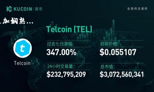 如何在imToken钱包中出售SHIB币？你的完整指南

近年来，加密货币逐渐走进了更多人的视野，尤其是“狗狗币”（Dogecoin）的成功引发了一系列山寨币（Altcoins）的热潮，其中以SHIB（Shiba Inu）币为代表。这种基于社区的加密货币不仅因其可爱的狗狗形象而广受欢迎，还因其潜在的投资回报率而吸引了大量投资者。然而，对于许多新手来说，如何将这些币兑换成法币或其他更为稳定的加密货币仍然是一个难题。在这篇文章里，我们将详细探讨如何在imToken钱包中出售SHIB币…准备好了吗？让我们一起揭开这个过程的神秘面纱吧！

第一步：了解imToken钱包

首先，你需要确保你了解imToken钱包的基本操作与功能。imToken是一款多链数字资产钱包，支持包括以太坊（ETH）、比特币（BTC）以及多种ERC20代币在内的多种加密货币。作为其中的一个ERC20代币，SHIB当然可以存储在imToken钱包中。

如果你还没有下载imToken钱包，那你可以在App Store或Google Play中搜索“imToken”，简单注册并创建一个钱包账户。在这一步，确保保护好你的钱包助记词和私钥，因为丢失这些信息将意味着你将无法访问你的资产…这可不是开玩笑的哦！

第二步：查看你的SHIB余额

完成注册后，打开你的imToken钱包，点击主界面，找到SHIB。确认你的SHIB币是否已成功存入钱包。如果你正在使用的是主网络，你可以滑动屏幕进行查看，确保你对自己的资产一目了然。

如果你还没有SHIB，可能需要先购买或者从其他钱包转入。无论是哪种方式，都确保在进行交易前仔细核对资产和地址—任何小错误都可能导致你的资产遗失...

第三步：选择交易方式

一旦确认你的SHIB币存放在imToken中，接下来就是要决定以何种方式来出售它。imToken钱包提供了一些交易所的连接功能，比如去中心化交易所（DEX）以及中心化交易所（CEX），如Coinbase、Binance等，这个选择...其实取决于你个人的需求和偏好。

如果你追求隐私并希望享有去中心化交易的好处，可以选择使用DEX。在imToken中，就有Uniswap等选项，你可以直接通过钱包进行交易，这样的好处就是不需要进行繁琐的注册流程...

但是，如果你更倾向于通过中心化交易所进行交易，那么你可能需要先将SHIB转至交易所，进行出售。每种方式都有其优缺点，建议大家根据自己的需求以及操作习惯进行选择。

第四步：使用去中心化交易所出售SHIB

假设你决定使用去中心化交易所出售SHIB，首先在imToken中找到Uniswap，并选择“Swap”功能。在这里，你将看到一个交易界面，输入你希望出售的SHIB数量。

比如你想出售1000个SHIB币，你需要选择将其兑换成另一种加密货币（如ETH）。此时，系统会自动显示出相应的兑换率及费用。你最好在交易前认真查看一下这些信息，以确保没有隐藏费用…再说一遍…小心为上。

输入数量后，按下按钮，确认交易。这时候，你将看到一些网络确认提示（可能需要约几分钟），这就是区块链网络在进行处理。你耐心等待…之后就能看到交易完成的提示了。

第五步：将SHIB兑换为法币

若你决定通过中心化交易所进行交易，你需要将你的SHIB币从imToken钱包转入你选择的交易所。转账方式与上面所说的类似，确保你输入的地址一字不差。如果输入错误，你的SHIB币将会丢失…要知道，区块链的不可逆性是非常可怕的...

转账完成后，在中心化交易所找到SHIB市场，按照提示进行出售。大部分交易所会显示实时的市场价格，你可以根据市场情况选择合适的时机进行出售。

第六步：提取法币至你的账户

成功出售SHIB后，你将看到你的交易所账户中有了一定的法币。在这一步，你可以选择将这笔法币提取到你的银行账户。在提取之前，请确认交易所的提款流程，确保你提交的信息无误。一般来说，资金会在1-3个工作日内到账...

常见问题与注意事项

1. strongSHIB币价格波动大，该如何应对？/strong
由于SHIB币等加密货币市场的波动性极高，价格变化非常迅速，所以在进行交易时，最好时刻关注市场价格。适时制定投资策略，将损失降到最低。同时，不要让情绪来操控你的交易决策。

2. strong如何确保交易的安全性？/strong
使用imToken钱包等数字资产钱包时，一定要定期更新App，并确保你的设备安全。防止被病毒攻击或钓鱼网站盗取信息。同时，切忌在公共网络环境中进行交易。

3. strong是否有交易费用？/strong
在进行任何交易时，你都需要考虑到网络费用（Gas费）或交易所的手续费，这些费用会影响你的实际收益，在交易前提前了解非常重要！

结语

总的来说，出售SHIB币在imToken钱包中并不是一个复杂的过程，只要仔细按照步骤来，并确保在交易前做好各项准备和必要的风险评估，便能稳稳地完成出售。虽然这一切听上去似乎有些繁琐，但实践与经验会让你变得更加娴熟...

所以，下一次，当你再次看到自己钱包中那可爱的SHIB图标时，你就不再仅仅是一个欣赏者，而是一个可以自如操作的参与者—难道这不是一种令人兴奋的体验吗？

祝你在加密市场中获得丰厚的回报！

SHIB币, imToken钱包, 出售SHIB, 加密货币交易/guanjianci