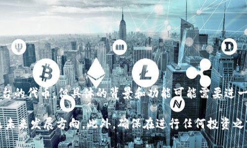 RGC14 是一种基于区块链的加密货币，通常在某些移动钱包如 ImToken 钱包中支持。它可能是某个特定项目或平台的代币，但具体的背景和功能可能需要进一步研究。加密货币市场变化迅速，因此建议用户通过官方渠道或社区了解 RGC14 的最新信息和其在市场上的表现。

如果您想了解更多关于 RGC14 代币的信息，建议查看其白皮书、官方网站以及相关社区讨论，了解其用途、技术以及未来发展方向。此外，确保在进行任何投资之前，对加密货币有充分的理解，以降低投资风险。