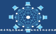 比特币钱包充值攻略：从