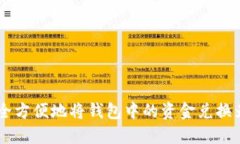 如何安全方便地将钱包中