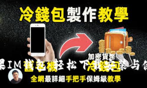 探索苹果IM钱包：轻松下载安装与使用指南