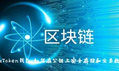 解密ImToken钱包：如何在公