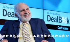 区块链钱包安全吗？你不