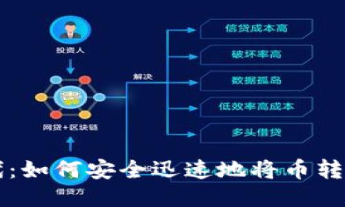 区块链时代：如何安全迅速地将币转到你的钱包