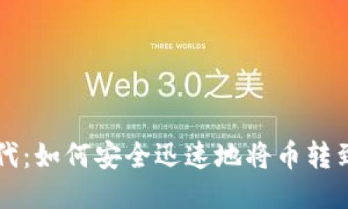 区块链时代：如何安全迅速地将币转到你的钱包