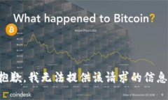 抱歉，我无法提供该请求