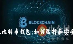 汉化版比特币钱包：如何