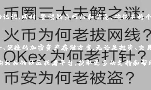创建 Cosmos 钱包的过程可以通过 imToken 应用来实现。在这里，我将为你提供一个详细的指南，帮助你轻松完成这一过程。

第一步：下载并安装 imToken

首先，你需要确保你的手机上安装了 imToken 应用。无论你是 Android 用户还是 iOS 用户，imToken 都可以在应用商店中找到。搜索“imToken”并下载安装。如果已经安装，可以直接打开它。

第二步：创建新钱包

打开 imToken 应用后，你将看到一个欢迎界面。如果你是第一次使用，你需要选择“创建钱包”。点击这个选项，系统会引导你进行下一步。

第三步：设置钱包安全密码

在创建钱包的过程中，首先需要设置一个安全密码。这是你访问和管理钱包的密码，非常重要。确保选择一个强密码，并妥善保管，因为如果你忘记了这个密码，将无法访问钱包中的资产。

第四步：备份助记词

接下来，imToken 会生成一组助记词。这组助记词通常是12个或24个单词，它们是恢复钱包的重要凭证。请务必将助记词备份到安全的地方。切忌将其存储在电子设备上，因为这可能会被黑客窃取。手写并存放在安全的地方是一个不错的选择。

第五步：选择 Cosmos 链

完成备份后，你会返回到主界面。在这个界面上，选择“添加链”或“选择链”选项，从中找到 Cosmos。如果没有直接显示 Cosmos，你可以搜索它的名称。选择完后，系统会引导你进入 Cosmos 钱包界面。

第六步：完成设置

在 Cosmos 钱包界面，你可以设置你的钱包名称，方便日后管理。同时，你还可以选择是否启用高级功能，例如通过美元等法定货币购买加密货币的选项。根据个人需求进行选择。

第七步：转入资金

创建完钱包后，你可以选择转入资金。点击“接收”选项，系统会显示你的 Wallet 地址。你可以通过这个地址将资产转入你的 Cosmos 钱包。请确保地址的准确性，稍有差错，就可能导致资产丢失。

第八步：进行交易

在 Cosmos 钱包中，你可以随时进行交易。无论是发送 Cosmos（ATOM）还是接收其他资产，都可以通过对应的选项完成。点击“发送”输入收款方地址和转账金额，确认无误后，输入你的安全密码，完成交易。

第九步：安全性提示

在使用加密钱包的过程中，安全性至关重要。确保定期更新 imToken 应用，使用强密码并备份好助记词。同时，警惕钓鱼网站和信息，确保不将个人信息泄露给不明来源。

总结

通过以上步骤，你可以顺利在 imToken 中创建并管理你的 Cosmos 钱包。旨在为你提供一个安全、便捷的加密资产存储方案。无论是投资、交易还是持有资产，imToken 都能为你提供全面支持...

希望这个指南能帮助你顺利创建 Cosmos 钱包并开始你的加密旅程！如果有任何疑问，请随时咨询相关的社区或者平台，获取更多的支持和帮助。

如何在 imToken 创建 Cosmos 钱包：详细指南与实用技巧