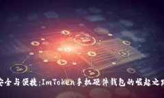 安全与便捷：ImToken手机硬