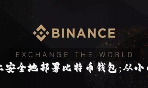 如何在你的服务器上安全地部署比特币钱包：从小白到高手的实用指南