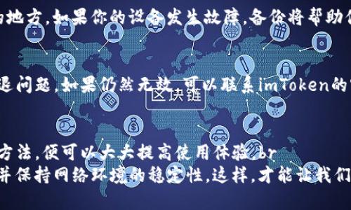    imToken钱包闪退？看这一篇，轻松解决你的烦恼！  / 

 guanjianci  imToken闪退, 钱包问题, 手机钱包, 数字资产管理  /guanjianci 

引言：数字资产管理的烦恼
在这个数字化的时代，越来越多的人选择使用手机钱包来管理自己的数字资产。而imToken作为一个受到广泛欢迎的数字钱包，拥有着便捷、安全等多种优点。然而，有用户反映在使用过程中，imToken钱包总是...闪退，这究竟是什么原因呢？让我们一起深入探讨！

什么是imToken？
imToken是一款安全、便捷的数字资产管理工具，用户可以通过它存储、管理和交易各种数字货币。自推出以来，imToken以其良好的用户体验和强大的功能，迅速赢得了全球用户的青睐。无论你是新手还是老鸟，它都能为你的数字资产管理提供帮助。不过，对于很多用户而言，突然“闪退”的问题让他们倍感困扰...

闪退的常见原因
那么，imToken钱包为什么会频频闪退呢？让我们来看一些常见的原因：
ul
    li应用版本过旧：如果你的imToken版本较旧，可能与新系统或其他应用存在兼容性问题，从而导致闪退。/li
    li手机存储不足：当手机存储空间不足时，应用也可能会因为无法运行而闪退。/li
    li网络问题：imToken需要稳定的网络连接才能正常运作，如果网络不稳定，也可能导致应用闪退。/li
    li设备兼容性：部分手机设备可能不完全兼容imToken，造成运行不稳定。/li
/ul

如何解决imToken闪退问题
面对imToken钱包的闪退问题，我们应该如何应对呢？下面是一些解决办法，帮助大家顺利使用这款钱包： 

h41. 更新应用至最新版本/h4
首先，检查你是否在使用imToken的最新版本。在手机的应用商店中，搜索imToken并查看是否有更新。如果有，请尽快更新到最新版本，因为开发者在每次更新中都会修复一些漏洞和兼容性问题，这能够有效减少闪退的发生。

h42. 清理手机存储/h4
手机存储不足也是导致应用闪退的重要原因之一。我们可以定期对手机的照片、视频、应用进行清理，确保留有足够的存储空间。可以使用手机自带的清理软件，或者下载专业的清理应用来帮助你。

h43. 检查网络连接/h4
网络连接是否稳定也是影响imToken运行的重要因素。确保你连接的是可靠的Wi-Fi，或是流量信号良好的网络环境。如果网络信号不佳，尝试重连网络或切换到其他可用网络。手机在飞行模式下，或是开启VPN时，也可能会导致闪退...

h44. 设备兼容性检查/h4
如果你使用的是较老的手机，可能会造成imToken与设备之间的兼容性问题。你可以查询imToken的官方网站，查看支持的设备列表。如果你的手机不在其中，可能就需要考虑换机了...

常见问题解答（FAQ）
在处理imToken闪退问题时，用户可能会遇到一些额外的疑问。以下是一些常见问题及答案，希望能够帮助到你：

h41. 闪退是否会影响钱包里的资产？/h4
一般情况下，闪退不会直接影响钱包里的数字资产。imToken钱包的资产管理是基于区块链技术的，只要你的私钥安全，资产是不会消失的。但是，我们强烈建议用户在使用时，保持应用的稳定运行，以免对操作造成不便。

h42. 如何备份我的钱包？/h4
为了确保资产安全，建议定期备份你的imToken钱包。你可以通过设置中的“备份钱包”功能，将助记词或私钥安全地保存到一个离线的地方。如果你的设备发生故障，备份将帮助你恢复钱包。

h43. 如果以上方法都没用该怎么办？/h4
如果以上方法都无法解决问题，可以尝试卸载imToken应用，然后重新安装。这一过程将清除所有缓存数据，可能会解决一些顽固的闪退问题。如果仍然无效，可以联系imToken的客服团队，寻求更专业的技术支持。

结论：小心驶得万年船
使用imToken钱包的用户当中，有些人可能会因为闪退问题而感到困扰，然而，只要了解了造成闪退的原因，并掌握了简单有效的解决方法，便可以大大提高使用体验。br
在这个快速发展的数字时代，安全与便利是我们最关注的。作为用户，我们要时刻关注应用的动态，保持软件更新，定期进行存储清理，并保持网络环境的稳定性。这样，才能让我们的数字资产安全无忧，放心畅游于数字世界！