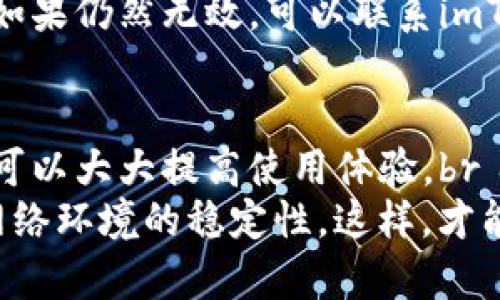    imToken钱包闪退？看这一篇，轻松解决你的烦恼！  / 

 guanjianci  imToken闪退, 钱包问题, 手机钱包, 数字资产管理  /guanjianci 

引言：数字资产管理的烦恼
在这个数字化的时代，越来越多的人选择使用手机钱包来管理自己的数字资产。而imToken作为一个受到广泛欢迎的数字钱包，拥有着便捷、安全等多种优点。然而，有用户反映在使用过程中，imToken钱包总是...闪退，这究竟是什么原因呢？让我们一起深入探讨！

什么是imToken？
imToken是一款安全、便捷的数字资产管理工具，用户可以通过它存储、管理和交易各种数字货币。自推出以来，imToken以其良好的用户体验和强大的功能，迅速赢得了全球用户的青睐。无论你是新手还是老鸟，它都能为你的数字资产管理提供帮助。不过，对于很多用户而言，突然“闪退”的问题让他们倍感困扰...

闪退的常见原因
那么，imToken钱包为什么会频频闪退呢？让我们来看一些常见的原因：
ul
    li应用版本过旧：如果你的imToken版本较旧，可能与新系统或其他应用存在兼容性问题，从而导致闪退。/li
    li手机存储不足：当手机存储空间不足时，应用也可能会因为无法运行而闪退。/li
    li网络问题：imToken需要稳定的网络连接才能正常运作，如果网络不稳定，也可能导致应用闪退。/li
    li设备兼容性：部分手机设备可能不完全兼容imToken，造成运行不稳定。/li
/ul

如何解决imToken闪退问题
面对imToken钱包的闪退问题，我们应该如何应对呢？下面是一些解决办法，帮助大家顺利使用这款钱包： 

h41. 更新应用至最新版本/h4
首先，检查你是否在使用imToken的最新版本。在手机的应用商店中，搜索imToken并查看是否有更新。如果有，请尽快更新到最新版本，因为开发者在每次更新中都会修复一些漏洞和兼容性问题，这能够有效减少闪退的发生。

h42. 清理手机存储/h4
手机存储不足也是导致应用闪退的重要原因之一。我们可以定期对手机的照片、视频、应用进行清理，确保留有足够的存储空间。可以使用手机自带的清理软件，或者下载专业的清理应用来帮助你。

h43. 检查网络连接/h4
网络连接是否稳定也是影响imToken运行的重要因素。确保你连接的是可靠的Wi-Fi，或是流量信号良好的网络环境。如果网络信号不佳，尝试重连网络或切换到其他可用网络。手机在飞行模式下，或是开启VPN时，也可能会导致闪退...

h44. 设备兼容性检查/h4
如果你使用的是较老的手机，可能会造成imToken与设备之间的兼容性问题。你可以查询imToken的官方网站，查看支持的设备列表。如果你的手机不在其中，可能就需要考虑换机了...

常见问题解答（FAQ）
在处理imToken闪退问题时，用户可能会遇到一些额外的疑问。以下是一些常见问题及答案，希望能够帮助到你：

h41. 闪退是否会影响钱包里的资产？/h4
一般情况下，闪退不会直接影响钱包里的数字资产。imToken钱包的资产管理是基于区块链技术的，只要你的私钥安全，资产是不会消失的。但是，我们强烈建议用户在使用时，保持应用的稳定运行，以免对操作造成不便。

h42. 如何备份我的钱包？/h4
为了确保资产安全，建议定期备份你的imToken钱包。你可以通过设置中的“备份钱包”功能，将助记词或私钥安全地保存到一个离线的地方。如果你的设备发生故障，备份将帮助你恢复钱包。

h43. 如果以上方法都没用该怎么办？/h4
如果以上方法都无法解决问题，可以尝试卸载imToken应用，然后重新安装。这一过程将清除所有缓存数据，可能会解决一些顽固的闪退问题。如果仍然无效，可以联系imToken的客服团队，寻求更专业的技术支持。

结论：小心驶得万年船
使用imToken钱包的用户当中，有些人可能会因为闪退问题而感到困扰，然而，只要了解了造成闪退的原因，并掌握了简单有效的解决方法，便可以大大提高使用体验。br
在这个快速发展的数字时代，安全与便利是我们最关注的。作为用户，我们要时刻关注应用的动态，保持软件更新，定期进行存储清理，并保持网络环境的稳定性。这样，才能让我们的数字资产安全无忧，放心畅游于数字世界！