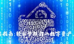 Tokenim钱包下载指南：轻松