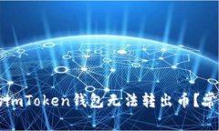 为什么你的imToken钱包无法