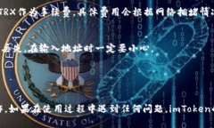 在使用imToken钱包进行TRC