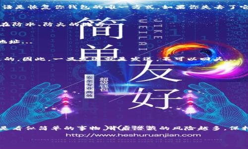 下面是关于如何创建一个比特币钱包的综合指南。这个指南将涵盖不同类型的比特币钱包、设置流程、安全注意事项等。

什么是比特币钱包？
比特币钱包是一种软件程序，允许用户安全地存储和管理比特币及其他加密货币。它就像你手机里的银行应用，但在技术上更加复杂。比特币钱包并不存储比特币本身，而是存储你的私钥，这些私钥用于访问你的比特币地址并进行交易。

比特币钱包的种类
在决定创建比特币钱包之前，了解不同类型的钱包是非常重要的。这些钱包大致可以分为以下几类：
ul
  listrong热钱包：/strong连接到互联网的钱包。虽然方便但相对来说安全性较低，适合日常交易。/li
  listrong冷钱包：/strong不直接连接到互联网的钱包，如硬件钱包或纸钱包，安全性高，适合长期存储。/li
  listrong移动钱包：/strong可以在手机上使用的应用，方便随时随地进行交易。/li
  listrong桌面钱包：/strong安装在个人电脑上的软件，管理比特币并提供更多的隐私保护。/li
  listrong在线钱包：/strong通过网页界面访问的钱包，极其方便但要信任提供服务的平台。/li
/ul

如何选择合适的钱包？
选择钱包时，首先考虑你的需求。例如，如果你计划频繁进行交易，热钱包或移动钱包可能更合适。相反，如果你希望长期存储比特币并且对安全性有较高要求，那么冷钱包将是更好的选择。
最后，确保你选择的钱包服务提供商具有良好的声誉并能够自保安全，如多重认证等功能，以降低被黑客攻击的风险...

创建比特币钱包的步骤
下面，我们来看看如何创建一个比特币钱包的基本步骤，这些步骤适用于不同类型的钱包。

步骤 1：选择钱包类型
首先，确定你想要的比特币钱包类型。对于新手来说，建议选择一个简单易用的移动钱包或桌面钱包。如果你是高级用户，可能会偏好硬件钱包。

步骤 2：下载或购买钱包
如果你选择的是热钱包，去官网或应用商店下载应用程序。如果你选择的是硬件钱包，例如Ledger或Trezor，你需要在官方网站上进行购买。

步骤 3：安装并设置钱包
安装后，打开应用程序，按照屏幕上的提示进行设置。此过程中，系统通常会要求你设置一个强密码，并生成一个恢复短语——记住，这个短语是恢复你钱包的唯一方式。如果你失去了它，如同丢失了钥匙，找不回来...

步骤 4：备份你的钱包
确保将恢复短语写下来并放在安全的地方。不要将其存储在电子设备上，这样可能会被黑客轻易得到。理想的做法是把它写在纸上并保存在防水、防火的地方。

步骤 5：获取比特币
你可以通过多种方式获取比特币，比如交易所购买、朋友转账或参与挖矿。通常，新手会选择通过交易所购买，比特币将自动存入你的钱包地址...

步骤 6：交易比特币
当你想要将比特币发送给他人时，你需要输入对方的比特币地址和交易金额。再次强调，仔细检查地址非常重要，因为比特币交易是不可逆的。因此，一旦发送就是发送，不可以回头...

安全心法：如何保护你的比特币钱包
无论你选择哪种钱包类型，安全都至关重要。以下是一些保护比特币钱包的有效措施：
ul
  listrong开启双因素认证：/strong可以增加账户的安全性。/li
  listrong使用强密码：/strong确保密码包含大小写字母、数字和符号。/li
  listrong定期更新钱包软件：/strong保持钱包的软件和安全补丁是最新的，以保护自己免受已知漏洞的攻击。/li
  listrong避免公共网络：/strong在不安全的网络上进行交易可能会让黑客有机可乘。使用家里的安全网络进行交易。/li
/ul

总结
创建一个比特币钱包及其管理其实并不复杂，但确保安全性是每一个用户必须时刻铭记的职责。数不胜数的比特币金融故事警示我们，越是看似简单的事物，背后潜藏的风险越多。保持警惕，不断学习，才能更好地掌握这方面的知识，最终在比特币的世界中找到自己的位置。你准备好开始探索这一虚拟货币的旅程了吗？...

希望这个指南能够清晰地点出如何建立一个比特币钱包的过程，并帮助你在这个复杂的世界中更好地导航！