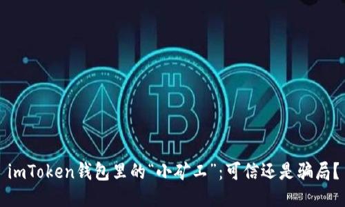 imToken钱包里的“小矿工”：可信还是骗局？