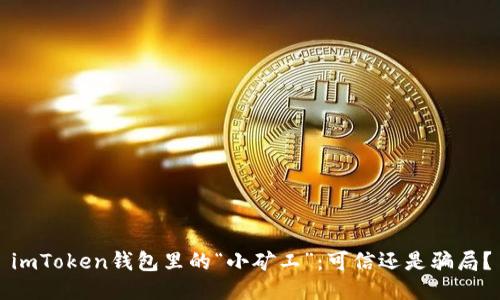 imToken钱包里的“小矿工”：可信还是骗局？