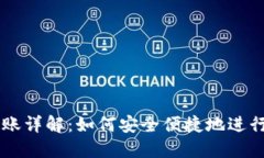 以太坊钱包转账详解：如