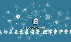 区块链钱包的未来发展前