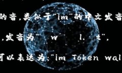 “imToken钱包”在英语中的