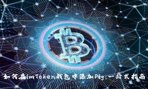如何在imToken钱包中添加Pig：一站式指南