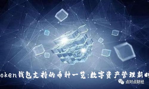imToken钱包支持的币种一览：数字资产管理新时代！