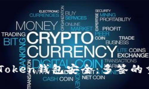 如何确保你的ImToken钱包安全：多签的重要性与实用指南