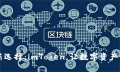 虚拟钱包新选择：imToken，