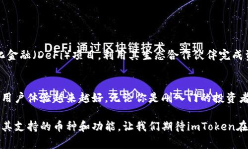 imToken是一款非常受欢迎的数字资产钱包，支持多种主流的数字货币。它为用户提供了安全、便捷的资产管理服务，适合初学者和资深投资者使用。

imToken支持的主要币种
imToken钱包支持的币种相当丰富，包括但不限于以下几种：
ul
    li比特币（BTC）/li
    li以太坊（ETH）/li
    li萤火虫（ETC）/li
    liUSDT（泰达币）/li
    liLINK（Chainlink）/li
    liLTC（莱特币）/li
    liDOT（波卡）/li
    liTRX（波场）/li
/ul

如何查看支持的币种
要查看imToken最新支持的所有币种，你可以:
ol
    li打开imToken钱包应用，进入“资产”页面。/li
    li点击“添加币种”或“添加资产”，就可以浏览所有支持的币种列表。/li
/ol

imToken的功能优势
除了支持多币种，imToken还有很多其他的功能优势：
ul
    listrong用户友好的界面/strong：imToken提供了友好的用户界面，适合各种层级的用户使用。/li
    listrong安全性高/strong：通过多重加密技术保证用户资产的安全。/li
    listrong去中心化/strong：用户可完全控制自己的资产，安心管理。/li
    listrong交易便利/strong：内置交易功能，便于用户进行数字资产交换。/li
/ul

社区支持和生态系统
imToken并不仅仅是一个钱包，它也逐渐成为了一个生态系统。用户可以通过imToken参与去中心化金融（DeFi）项目，利用其生态合作伙伴完成资产增值。例如，用户可以借助imToken与不同的去中心化交易平台直接对接，获取更好的交易机会。

总结与展望
随着数字货币市场的发展，imToken也在不断更新和完善自己的功能，支持更多新的币种和项目，让用户体验越来越好。无论你是刚入门的投资者，还是资深的数字资产交易者，imToken都能为你提供便利的数字资产管理体验。

总体来说，imToken钱包是管理数字资产的一个不错选择，它不仅支持主流数字货币，也在不断扩展其支持的币种和功能。让我们期待imToken在未来带来更多的惊喜吧！