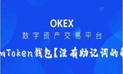 如何安全使用imToken钱包？