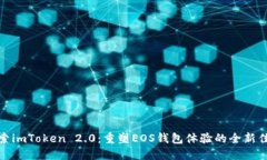 探索imToken 2.0：重塑EOS钱包